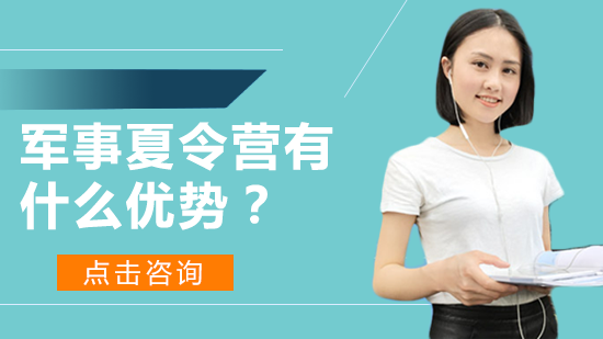 青少年蜕变计划：解密军事夏令营六大育人优势