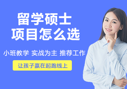 2024留学硕士项目选择指南