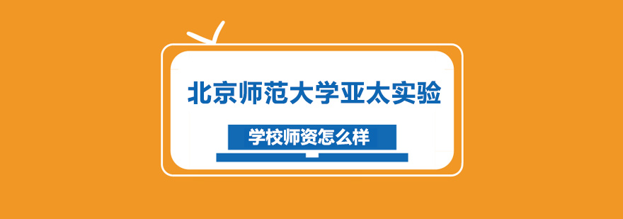 北京师范大学亚太实验学校师资怎么样