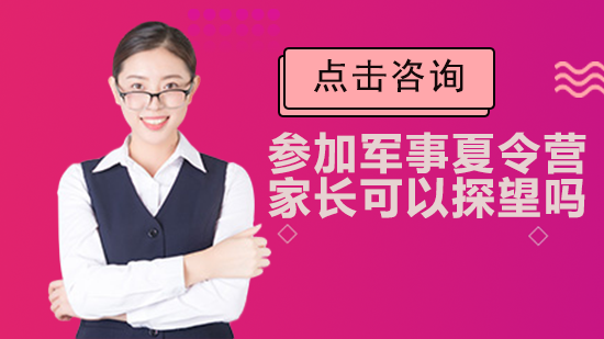 军事夏令营家长探访政策深度解读