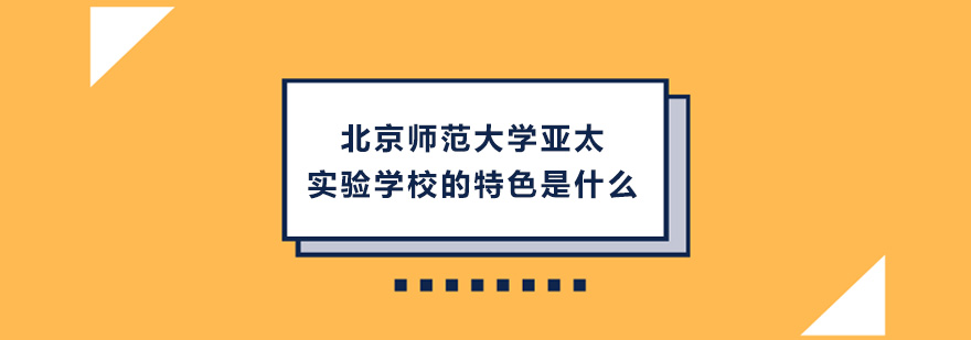 北京师范大学亚太实验学校的特色是什么