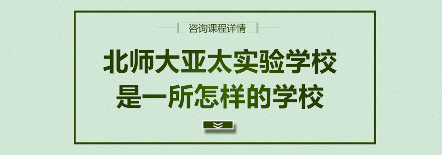 北师大亚太实验学校是一所怎样的学校