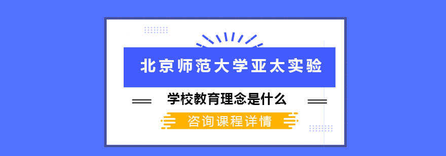 北京师范大学亚太实验学校教育理念是什么