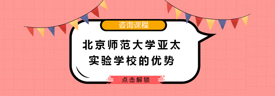 北京师范大学亚太实验学校的优势