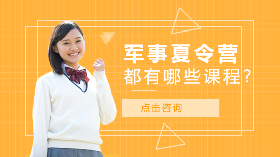 军事夏令营特色课程全解析