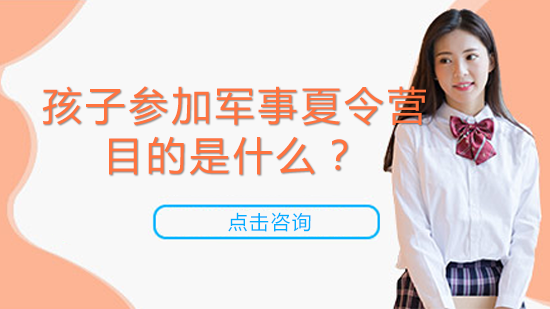 青少年成长必修课：军事夏令营核心价值解析