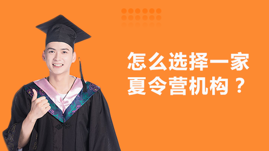 专业选择夏令营的5大核心要素解析