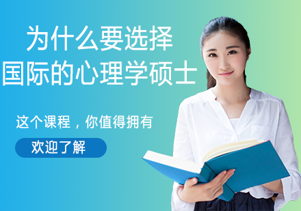 国际心理学硕士项目的核心价值解析