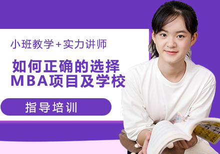 MBA择校全攻略：精英商学院选择五维评估体系