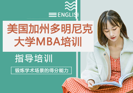 南京美国加州多明尼克大学MBA培训