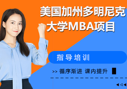 南京美国加州多明尼克大学MBA项目