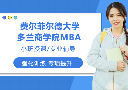 南京费尔菲尔德大学多兰商学院MBA培训