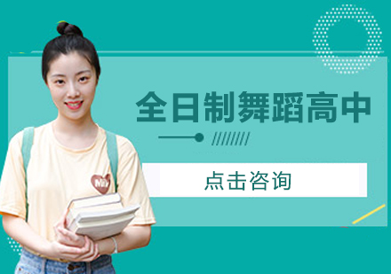 全日制舞蹈高中