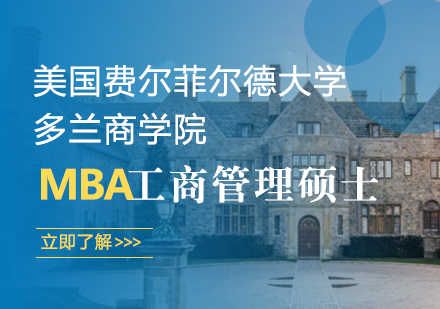 美国费尔菲尔德大学MBA项目