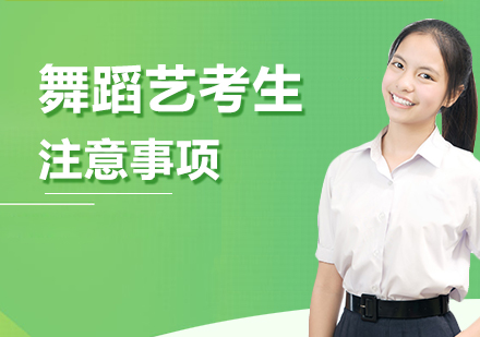 舞蹈艺考全攻略：备考指南与注意事项深度解析