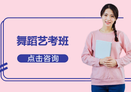 舞蹈艺考班