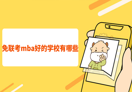 国际免联考MBA院校深度解析