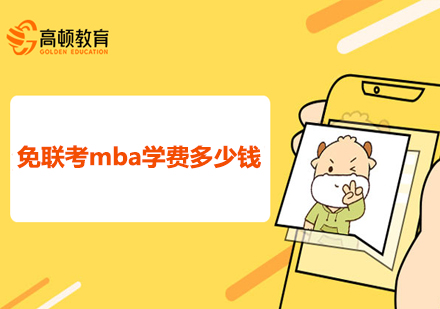 国际MBA学费全解析：2023年报考指南