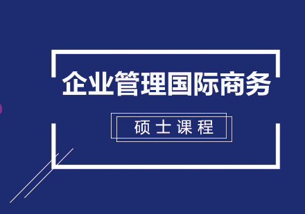 企业管理国际商务硕士课程