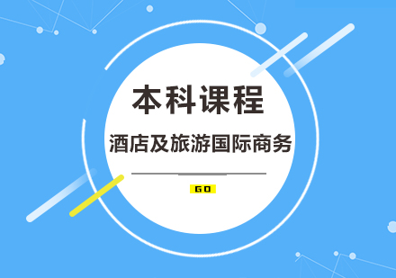 酒店及旅游国际商务本科课程