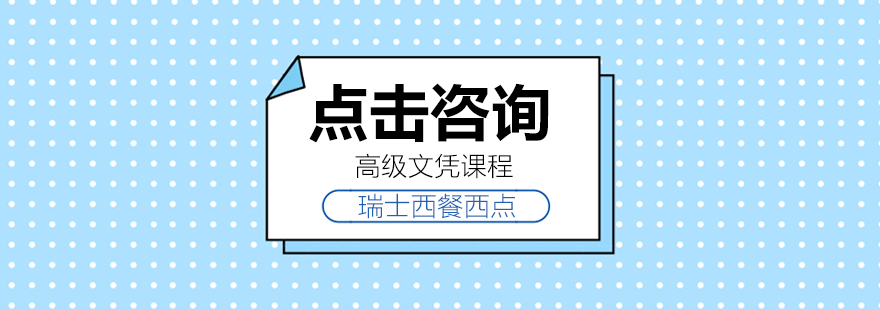 瑞士美食艺术教学实景