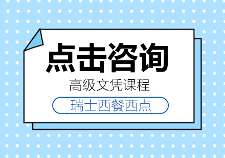 瑞士西餐西点高级文凭课程