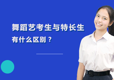 舞蹈特长生与艺考生核心差异全解析