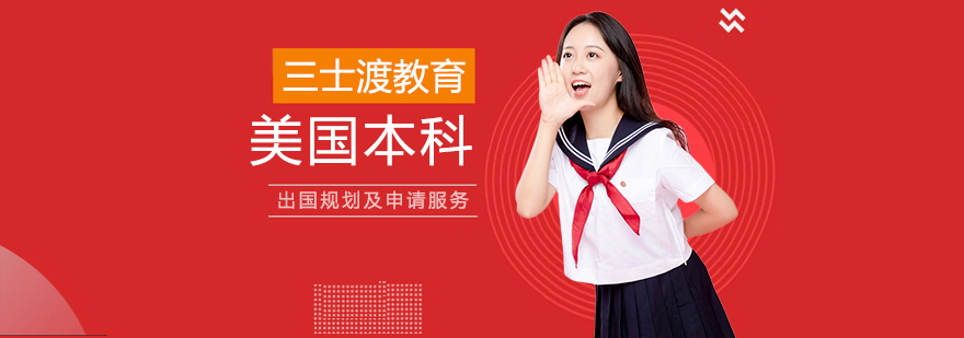 上海美國本科留學服務