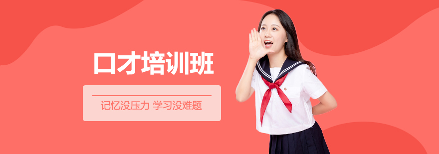 口才培訓(xùn)班