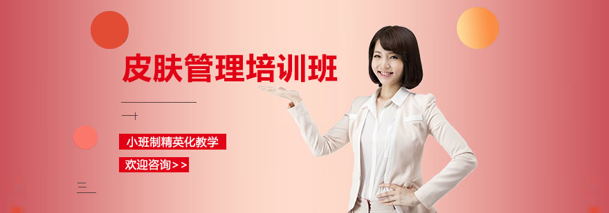 专业皮肤管理技术教学