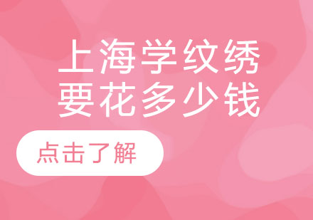 上海专业纹绣培训费用深度解析