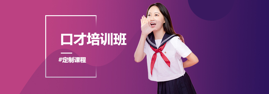 演讲技巧实训