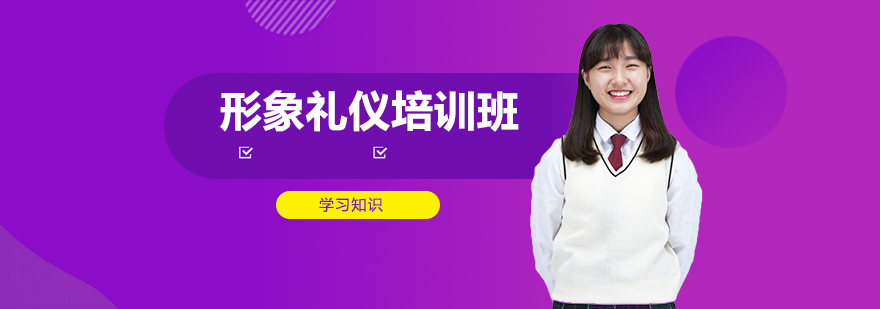 形象礼仪培训课堂