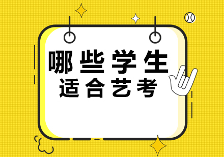 艺术生升学路径深度解析