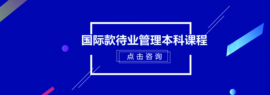 广州国际款待业管理本科课程培训班