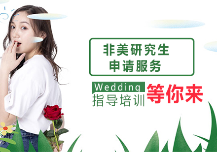 南京非美研究生申请服务