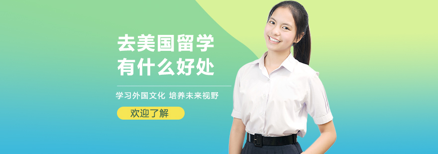 去美國(guó)留學(xué)有什么好處