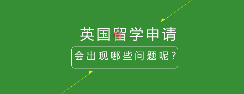 英国留学申请流程示意图