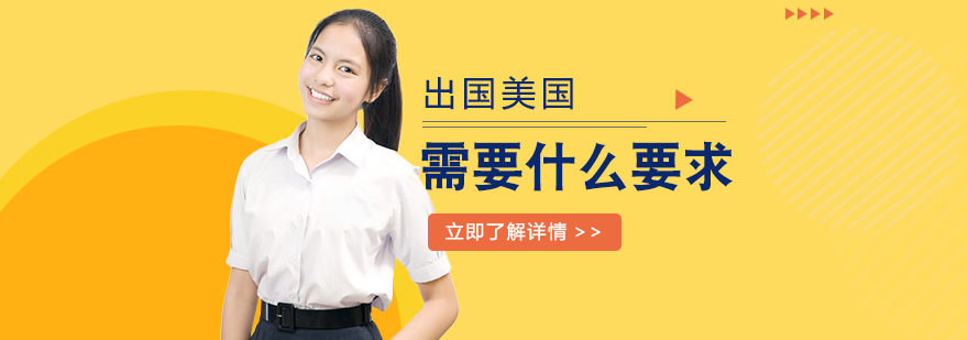美國留學需要什么要求