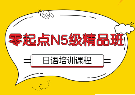 日语零起点N5级精品班