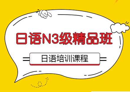 日语N3级精品班