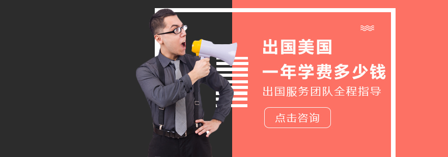 美國留學(xué)一年學(xué)費(fèi)多少錢