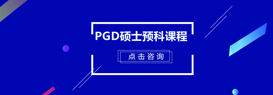 广州PGD硕士预科课程培训班