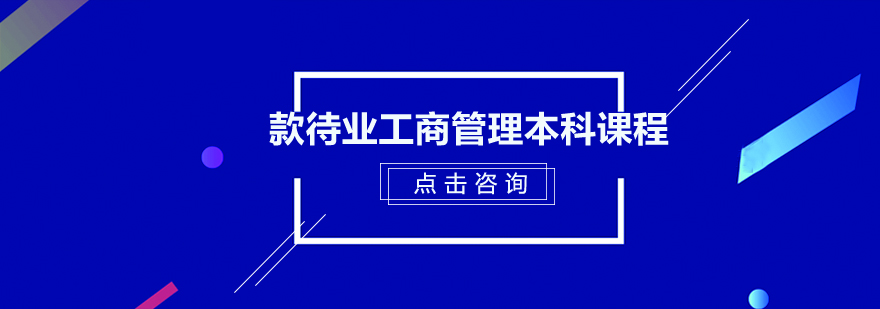 广州款待业工商管理本科课程培训班