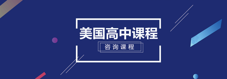 美国高中国际课程培训班