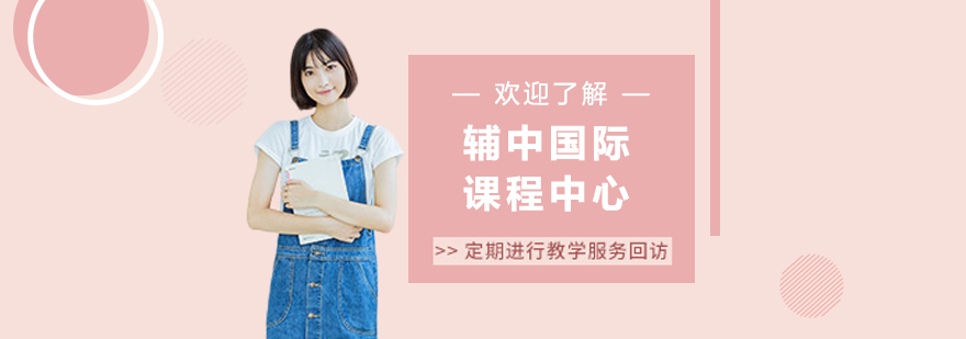 輔中國(guó)際課程中心
