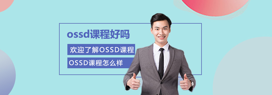 ossd課程好嗎