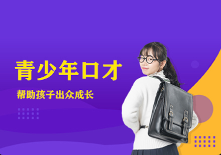 青少年口才培训