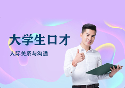大学生口才培训
