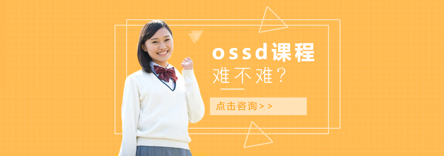 ossd課程難嗎